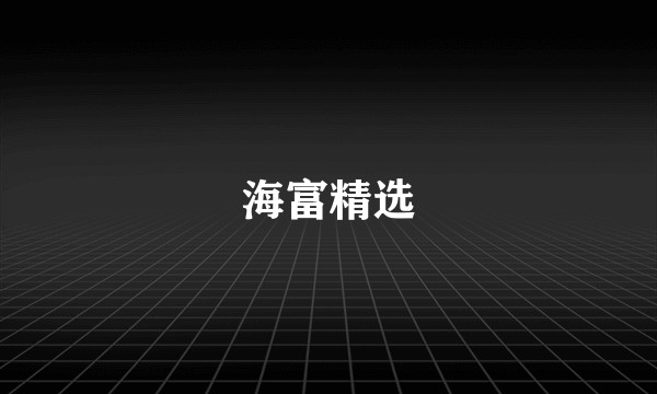 海富精选