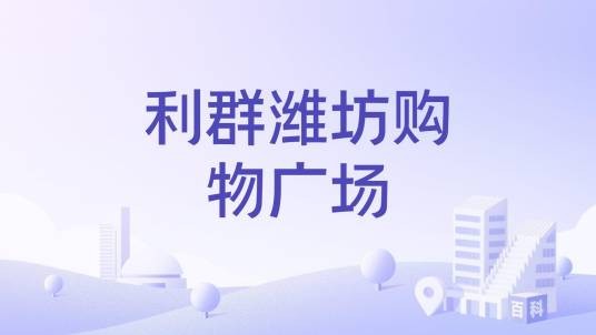 利群潍坊购物广场