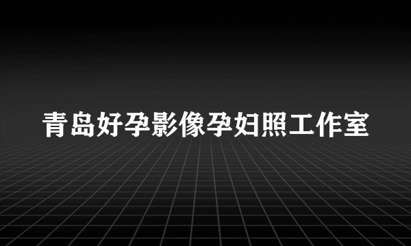 青岛好孕影像孕妇照工作室