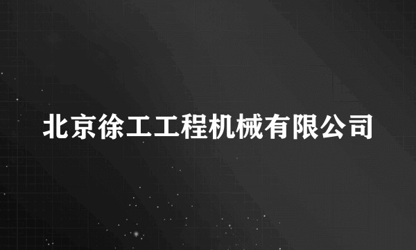北京徐工工程机械有限公司