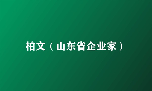 柏文（山东省企业家）