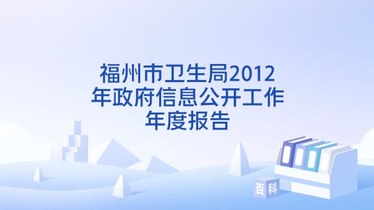 福州市卫生局2012年政府信息公开工作年度报告