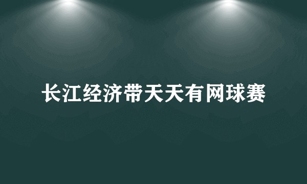 长江经济带天天有网球赛