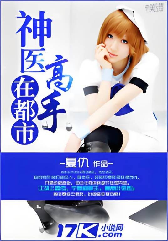 医道无双（复仇创作的网络小说）