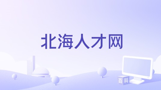 北海人才网