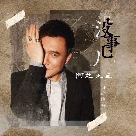 没事儿（阿龙正罡演唱的歌曲）