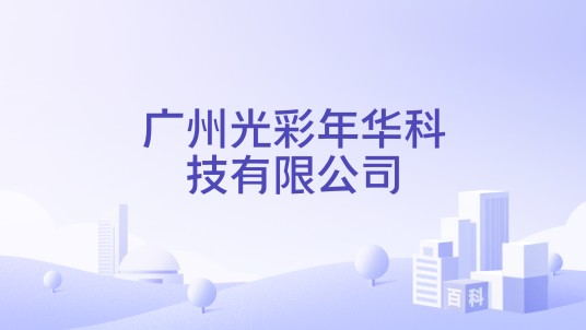 广州光彩年华科技有限公司
