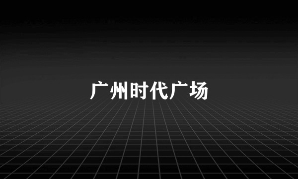 广州时代广场