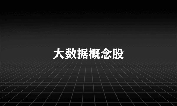 大数据概念股