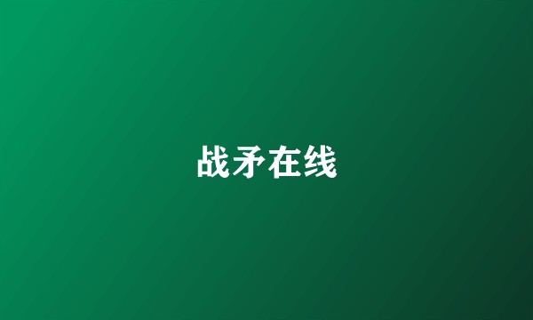 战矛在线