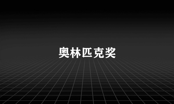奥林匹克奖