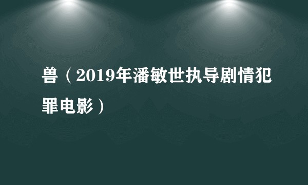 兽（2019年潘敏世执导剧情犯罪电影）