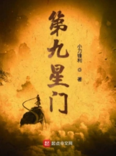 第九星门