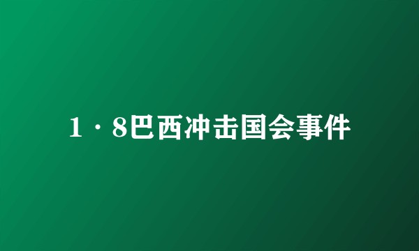 1·8巴西冲击国会事件
