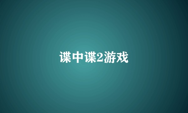 谍中谍2游戏
