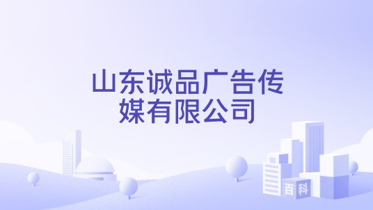 山东诚品广告传媒有限公司