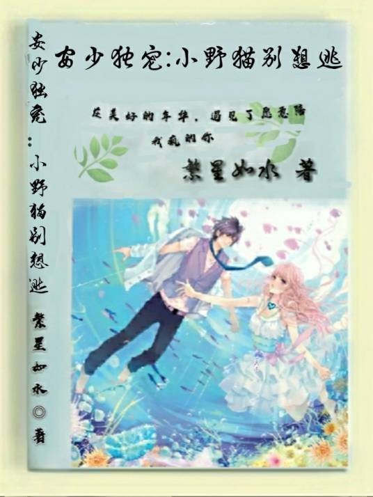 安少独宠：小野猫别想逃