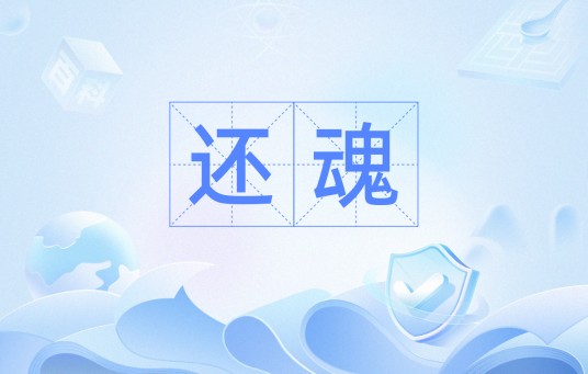 还魂（汉语词汇）