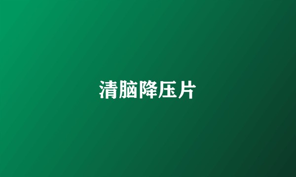 清脑降压片