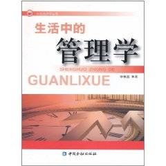 生活中的管理学
