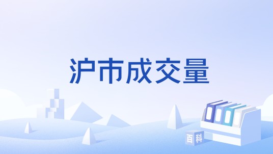 沪市成交量