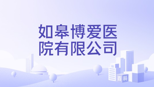 如皋博爱医院有限公司