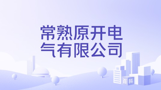 常熟原开电气有限公司