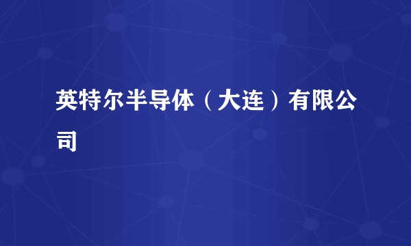英特尔半导体（大连）有限公司
