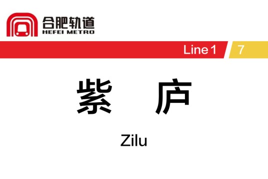 紫庐站