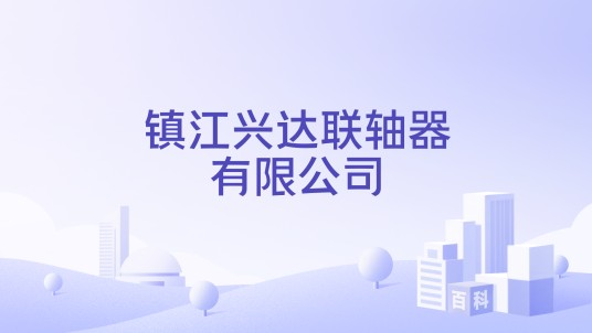 镇江兴达联轴器有限公司
