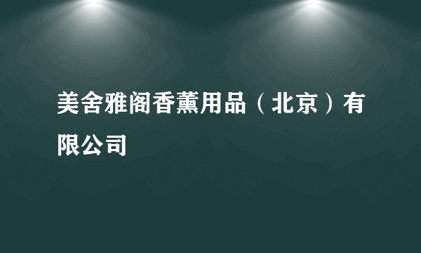 美舍雅阁香薰用品（北京）有限公司