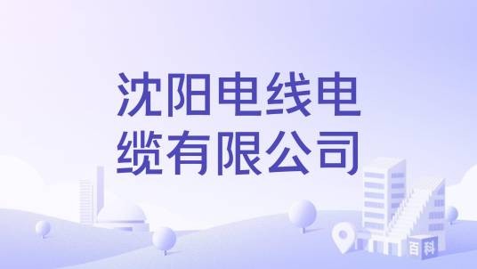 沈阳电线电缆有限公司