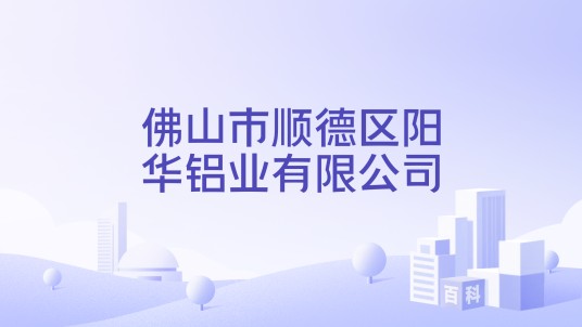 佛山市顺德区阳华铝业有限公司