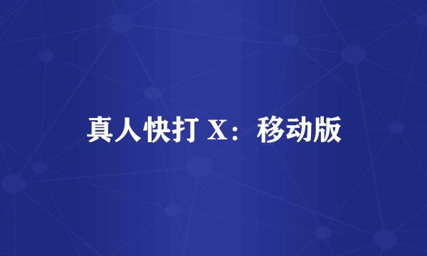 真人快打 X：移动版