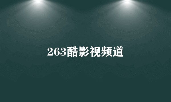 263酷影视频道