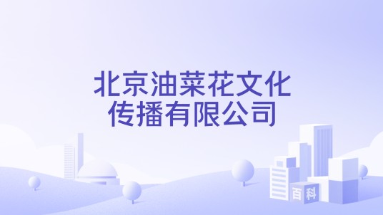 北京油菜花文化传播有限公司