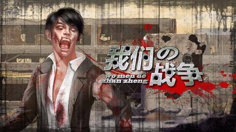我们的战争（闪艺发行的丧尸生存类文字游戏）