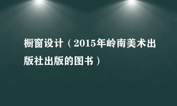 橱窗设计（2015年岭南美术出版社出版的图书）
