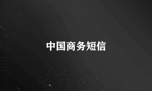中国商务短信
