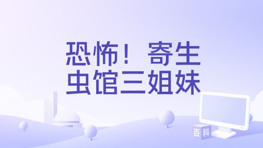 恐怖！寄生虫馆三姐妹