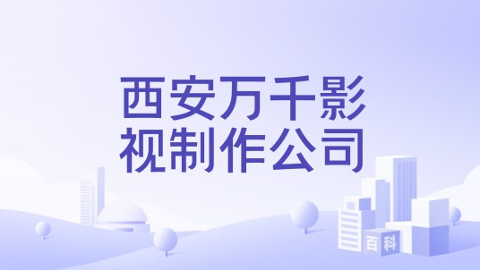 西安万千影视制作公司