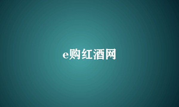 e购红酒网