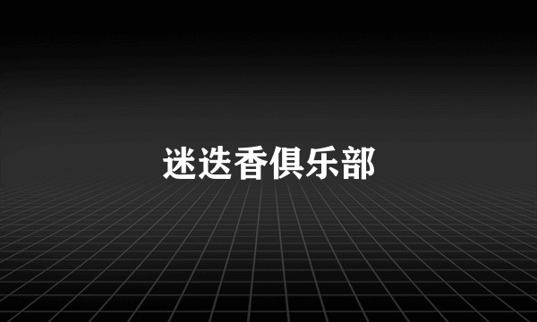 迷迭香俱乐部