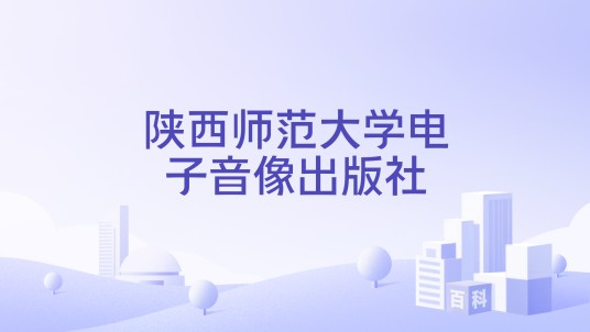 陕西师范大学电子音像出版社