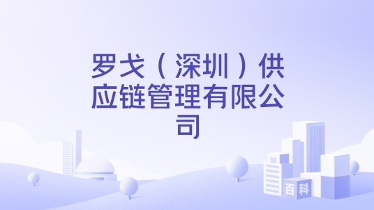 罗戈（深圳）供应链管理有限公司