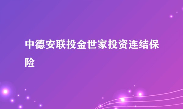 中德安联投金世家投资连结保险
