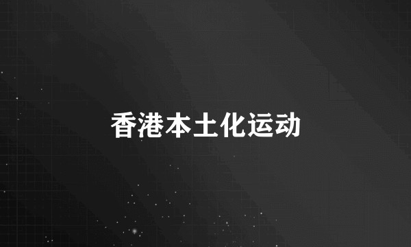 香港本土化运动
