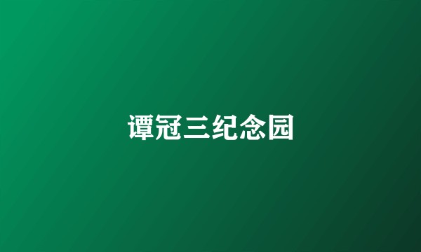 谭冠三纪念园
