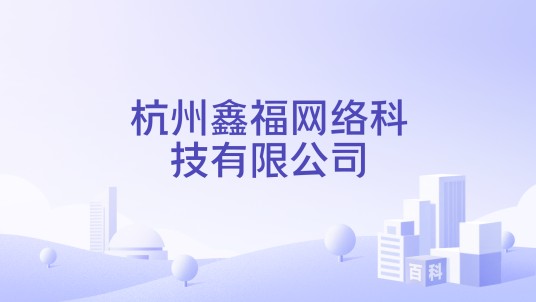 杭州鑫福网络科技有限公司