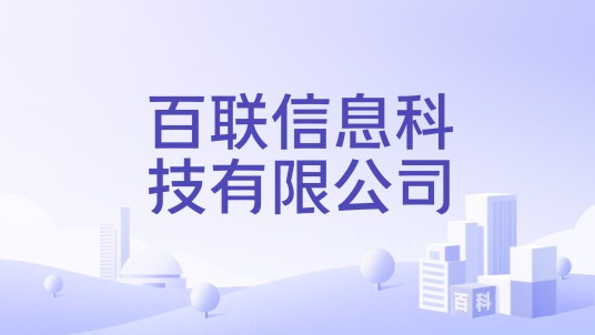 百联信息科技有限公司